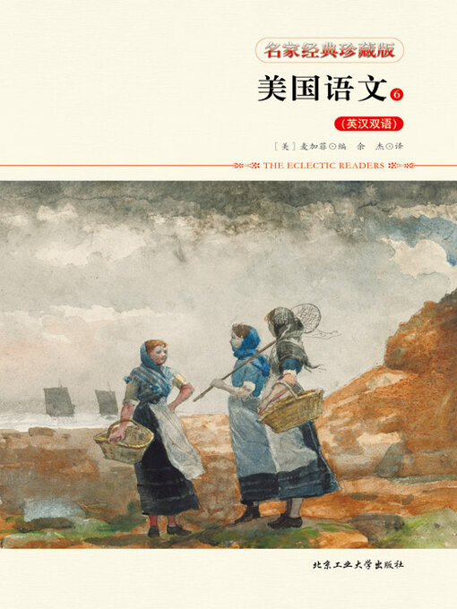 Title details for 美国语文6（英汉对照） by 麦加菲 - Available